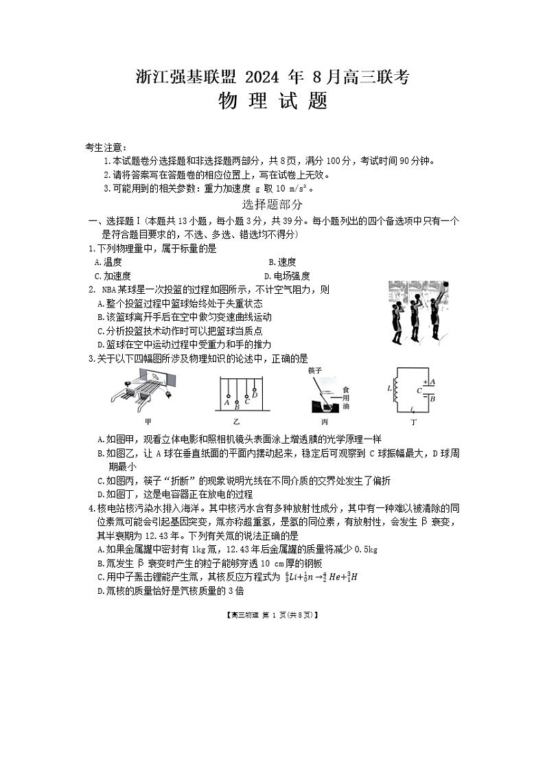 [物理]浙江省强基联盟2024-2025学年高三上学期8月联考试题01