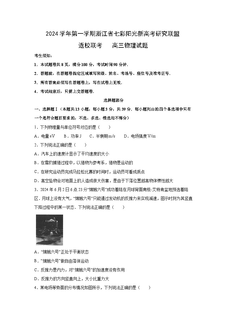 [物理]浙江省七彩阳光新高考联盟2024-2025学年高三上学期开学考试试题(解析版)01