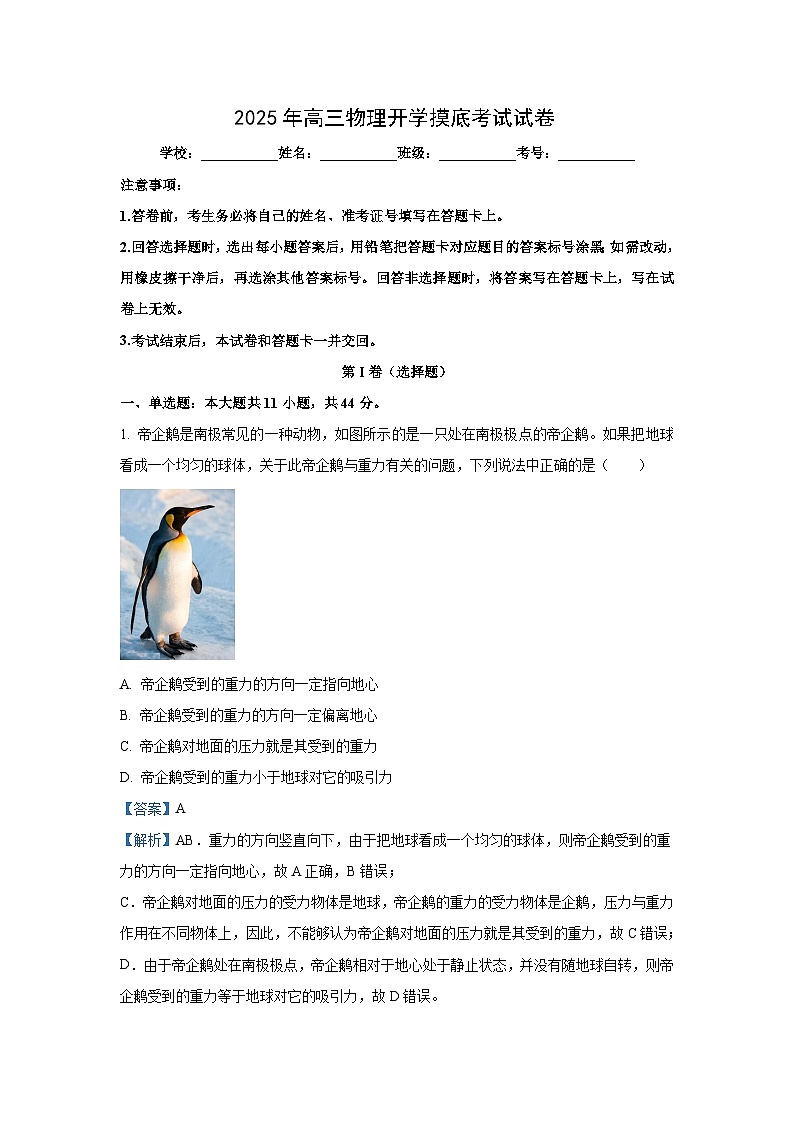 [物理]江苏省2024-2025学年高三上学期开学摸底考试试卷(解析版)01