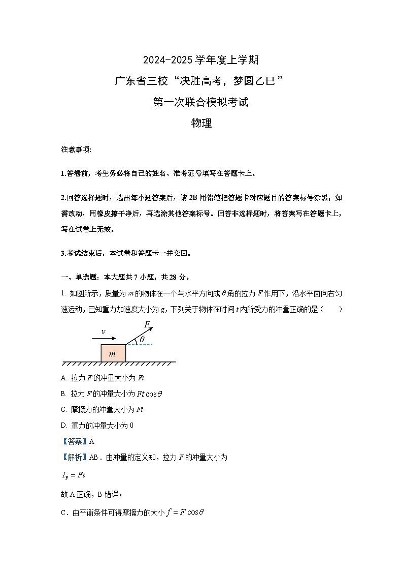 [物理][一模]广东省三校“决胜高考梦圆乙巳”2024-2025学年高三上学期第一次联合模拟试题(解析版)第1页
