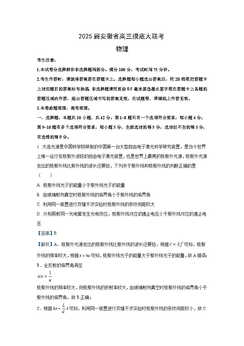 [物理]安徽省皖南八校2024-2025学年高三上学期8月摸底考试试题(解析版)第1页