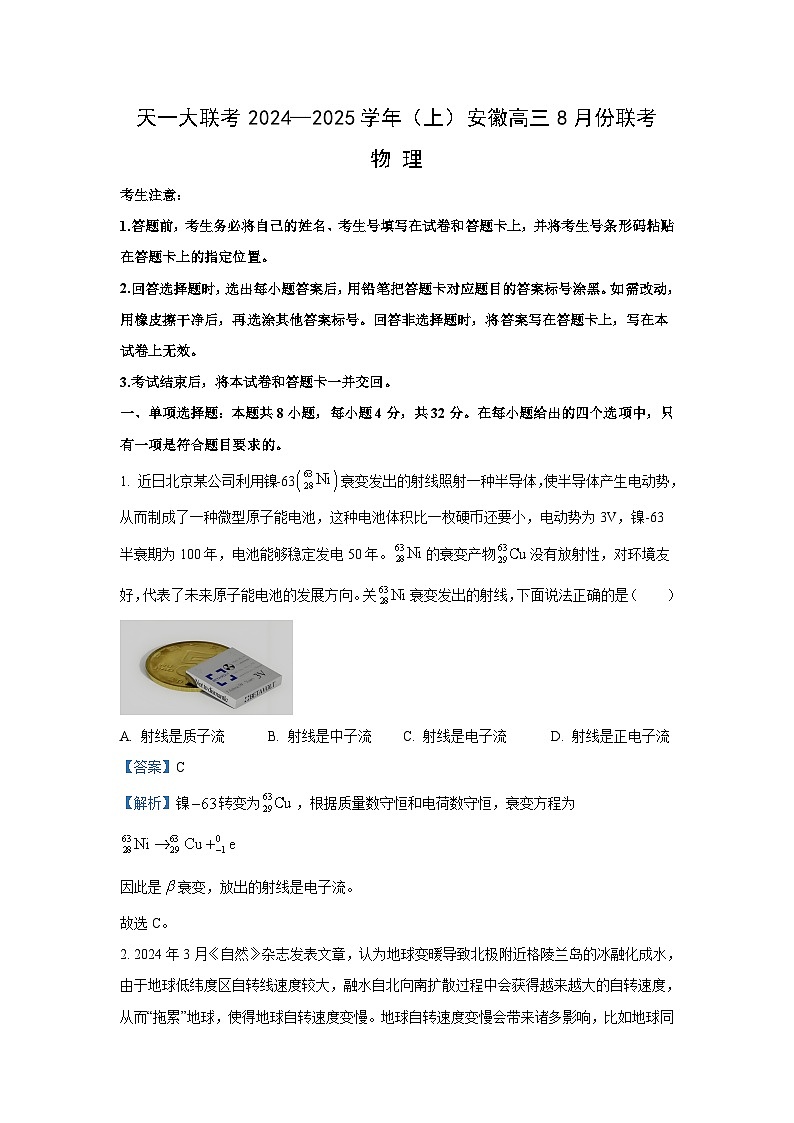 [物理]安徽省天一大联考2024-2025学年高三上学期8月份联考试卷(解析版)01