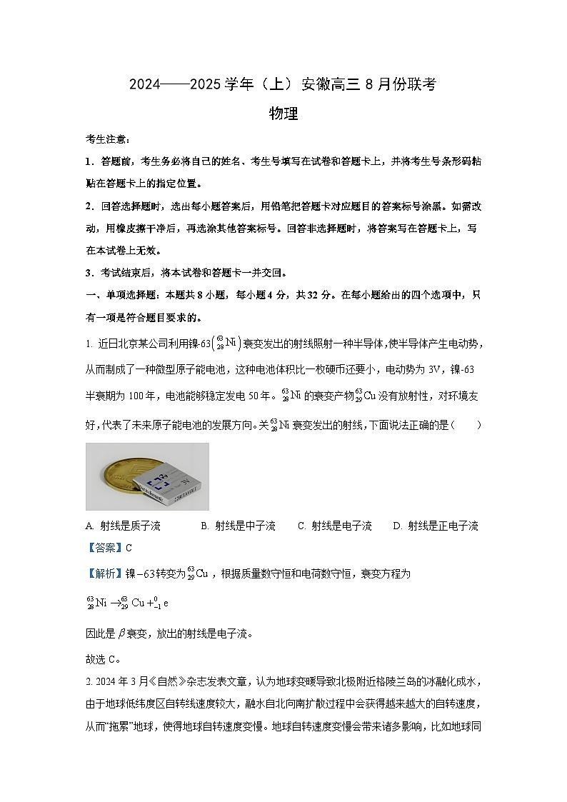 [物理]安徽省部分学校2024-2025学年高三上学期8月联考试题(解析版)01