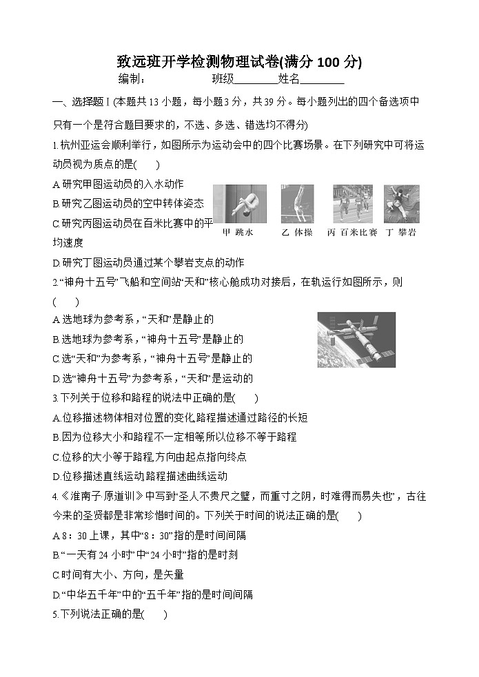 浙江省严州中学梅城校区2024-2025学年高一上学期九月月考（致远班）物理试题第1页