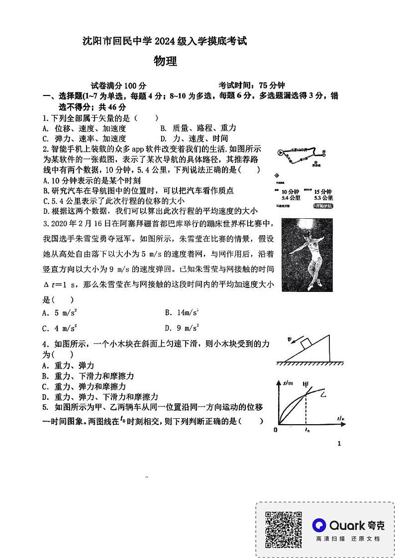 辽宁省沈阳市回民中学2024-2025学年高一上学期开学物理试题01