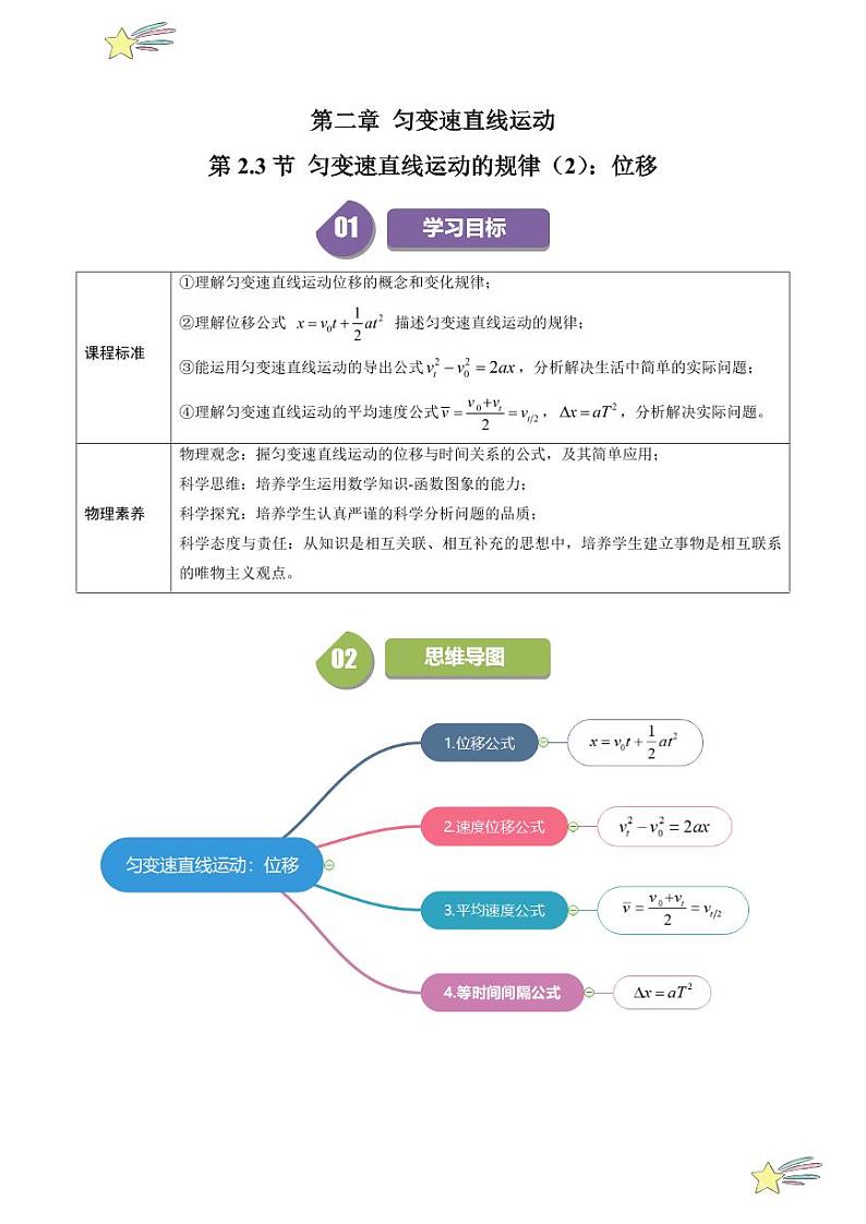 第2.3节 匀变速直线运动的规律（2）：位移（含答案） 2024-2025学年高一物理同步学与练（沪科版2020上海必修第一册）01