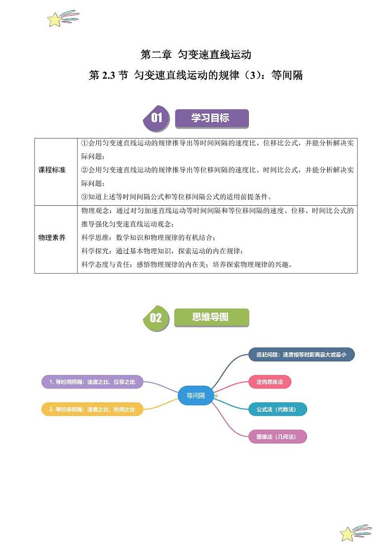 第2.3节 匀变速直线运动的规律（3）：等间隔（含答案） 2024-2025学年高一物理同步学与练（沪科版2020上海必修第一册）01