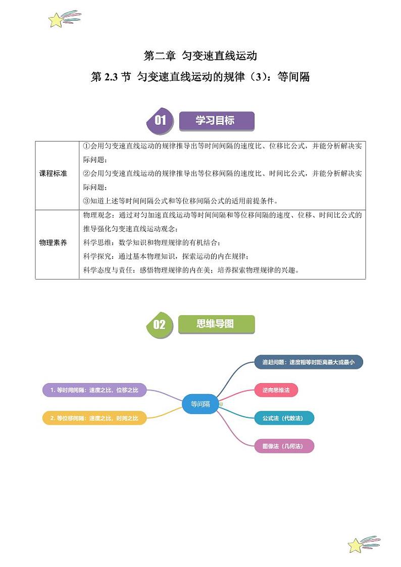 第2.3节 匀变速直线运动的规律（3）：等间隔（含答案） 2024-2025学年高一物理同步学与练（沪科版2020上海必修第一册）01