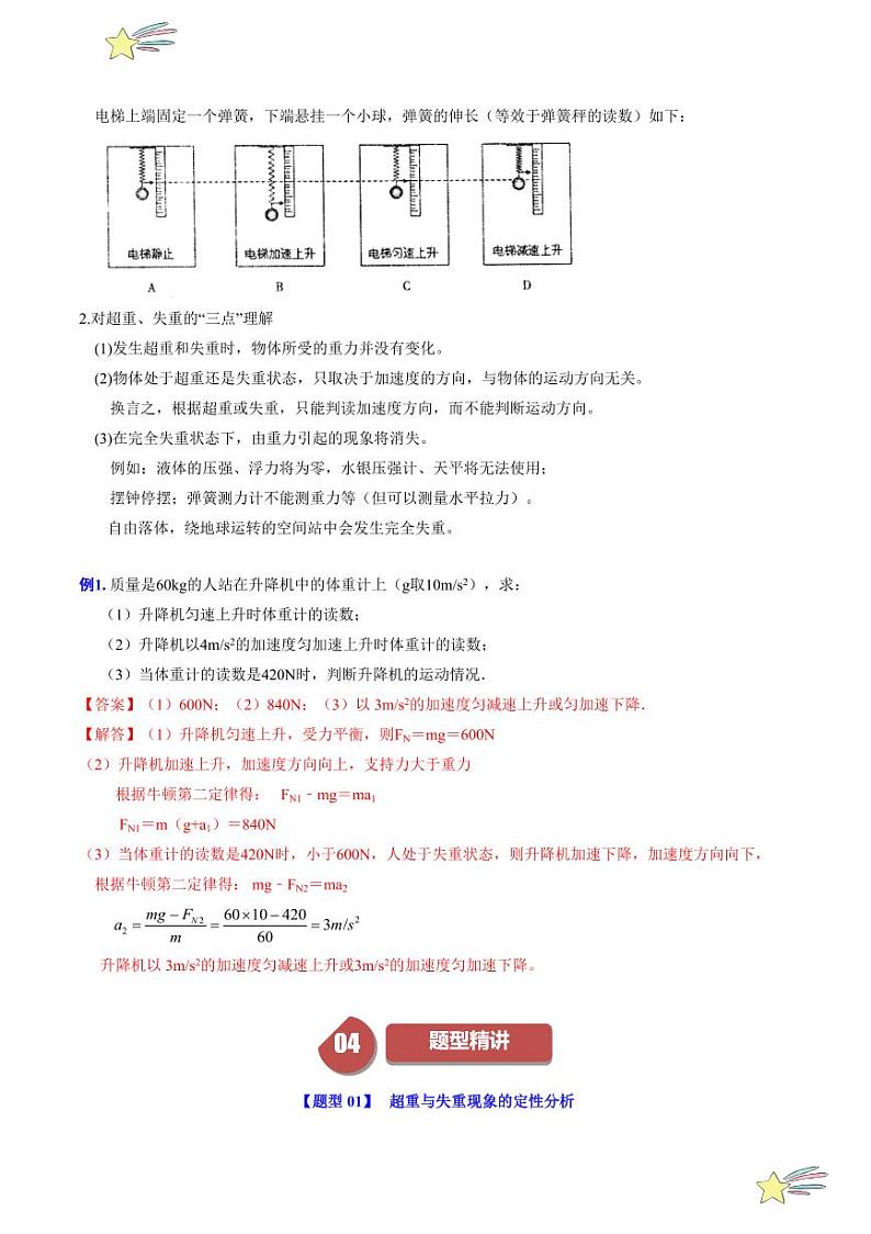 第4.5节 牛顿运动定律的应用（1）：超重和失重（含答案） 2024-2025学年高一物理同步学与练（沪科版2020上海必修第一册）03