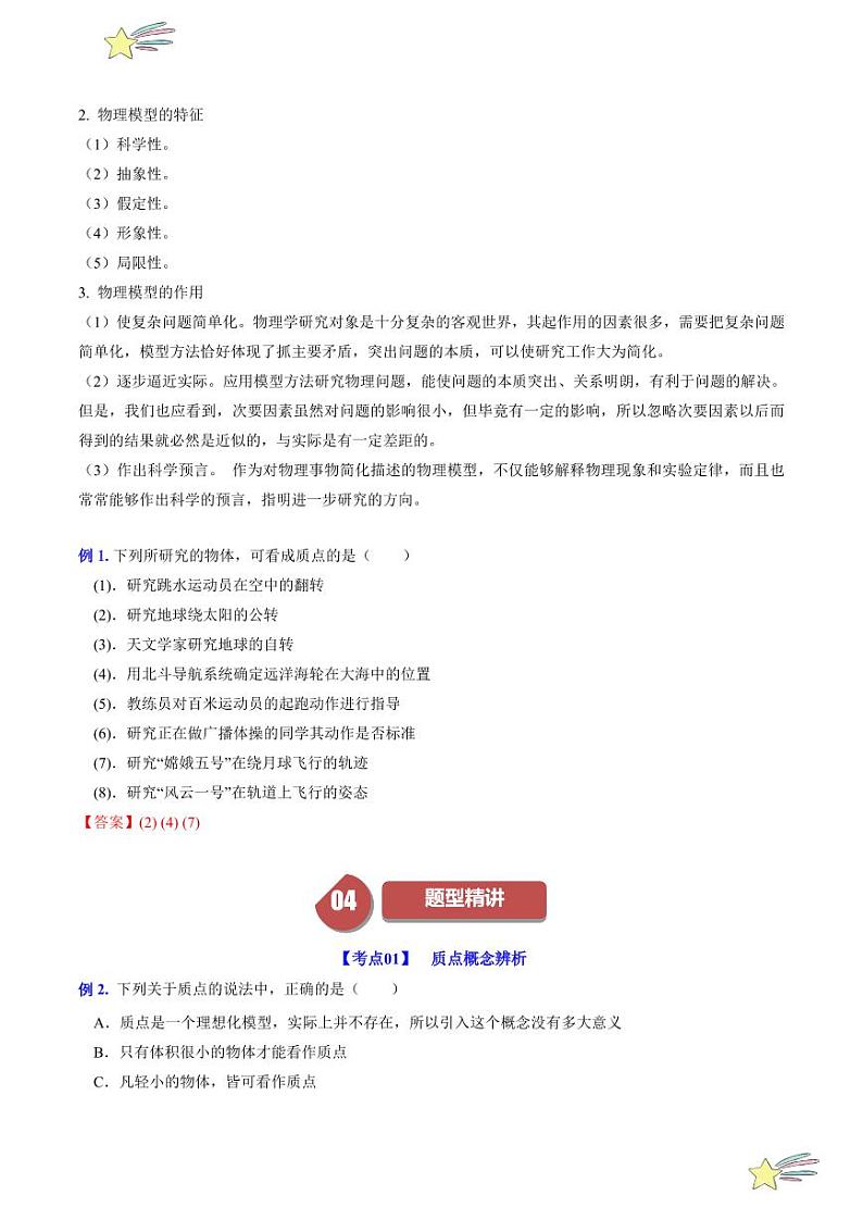 第1.1节 质点 物理模型（含答案） 2024-2025学年高一物理同步学与练（沪科版2020上海必修第一册）03