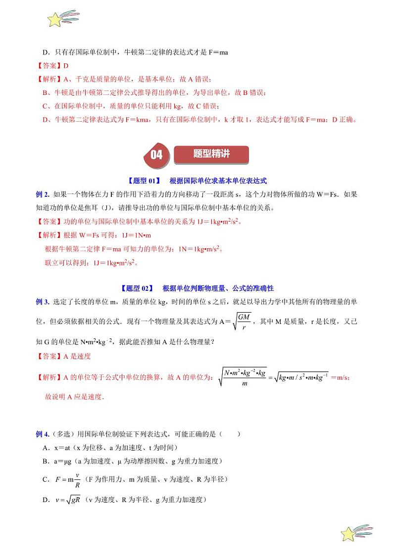 第4.3节 力学单位制（教师版） 2024-2025学年高一物理同步学与练（沪科版2020上海必修第一册）第3页
