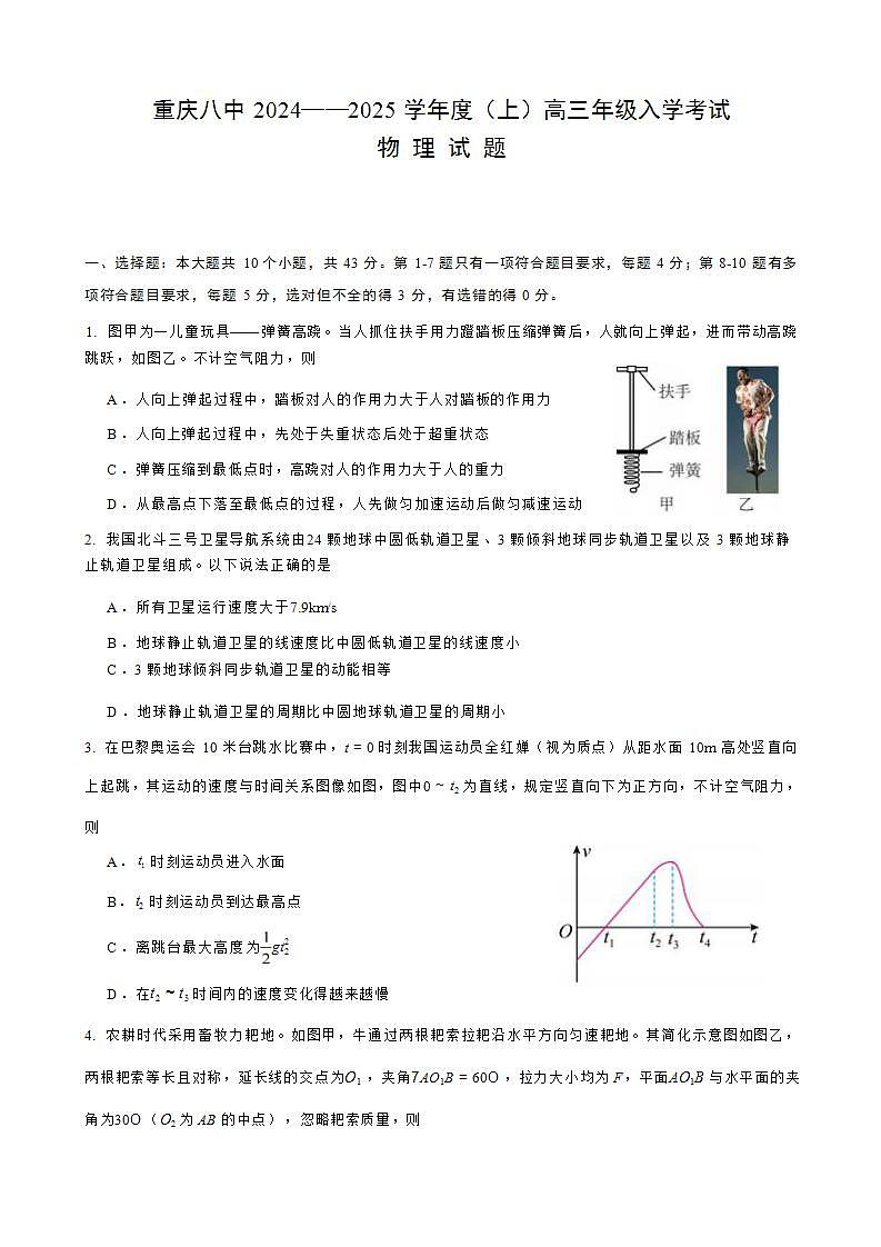 2025届重庆市第八中学校高三上学期开学考试物理试题 解析版第1页