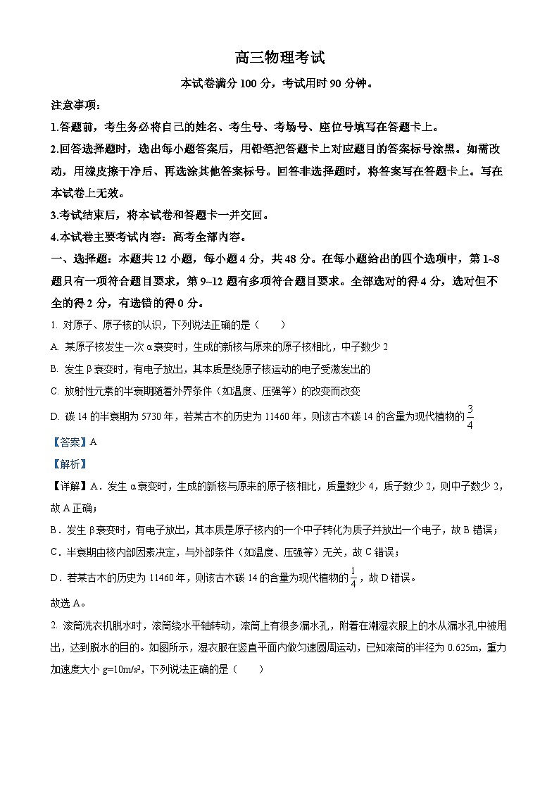 新疆名校联盟2024-2025学年高三上学期第一次质量检测物理试题（原卷版+解析版）01