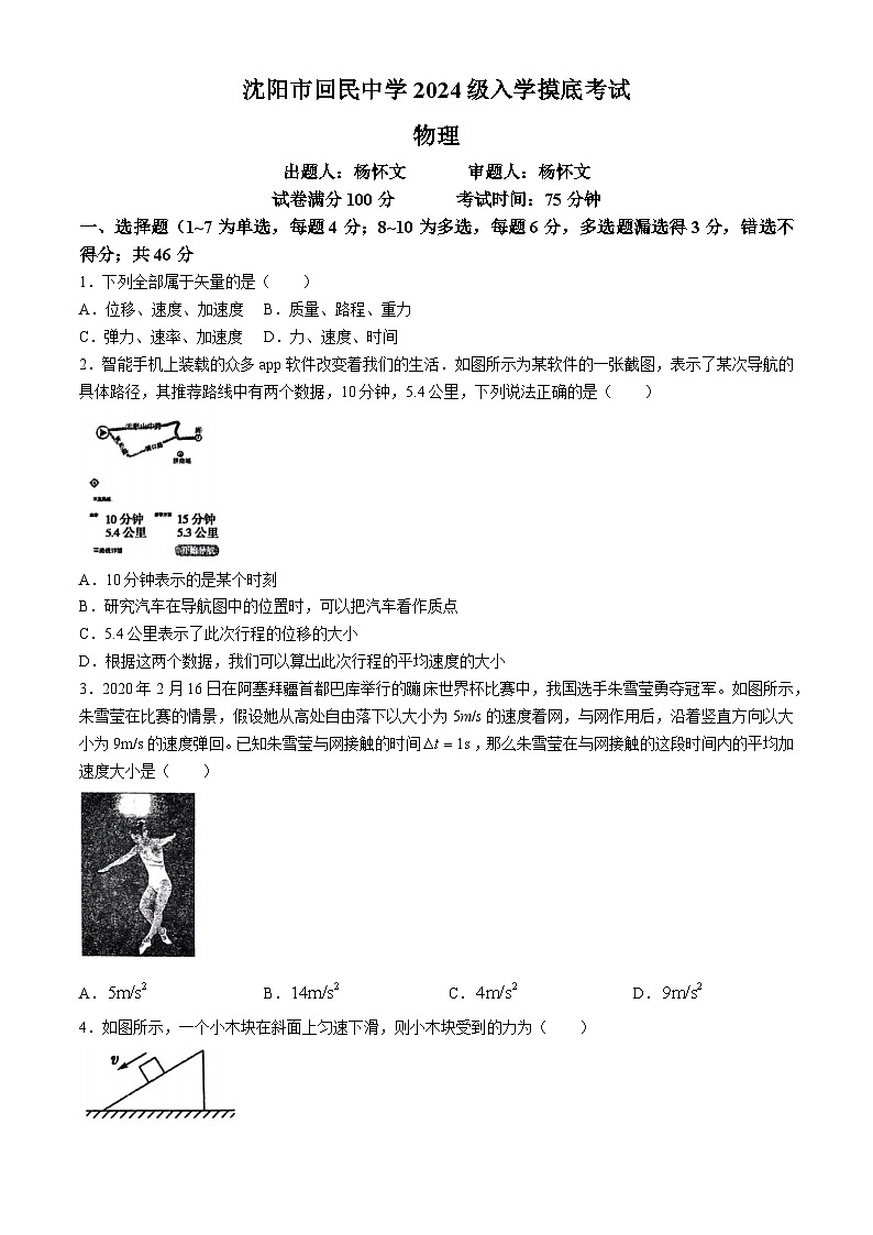 辽宁省沈阳市回民中学2024-2025学年高一上学期开学物理试题(无答案)第1页