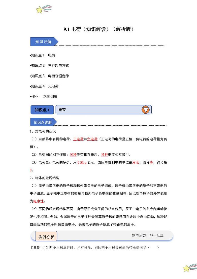 9.1电荷（知识解读）（教师版） 2024-2025学年高中物理同步知识点解读与专题训练（人教版2019必修第三册）第1页