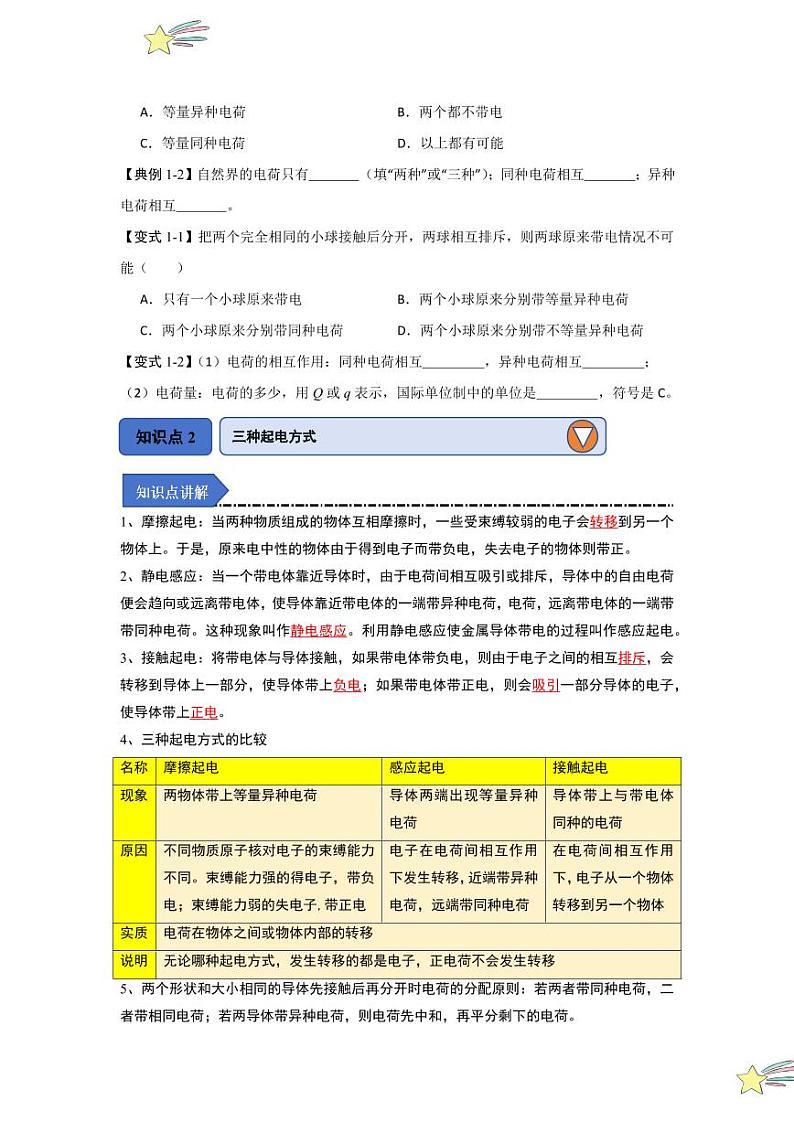 9.1电荷（知识解读）（学生版） 2024-2025学年高中物理同步知识点解读与专题训练（人教版2019必修第三册）第2页