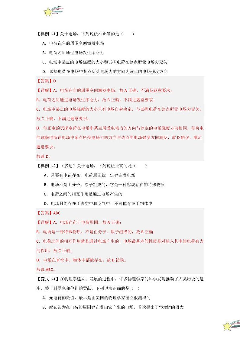 9.3电场 电场强度（知识解读）（教师版） 2024-2025学年高中物理同步知识点解读与专题训练（人教版2019必修第三册）第2页