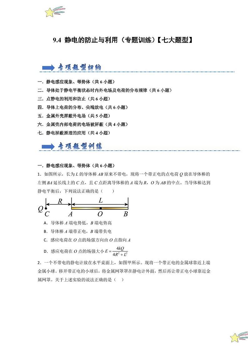 9.4 静电的防止与利用（专题训练）（学生版） 2024-2025学年高中物理同步知识点解读与专题训练（人教版2019必修第三册）第1页