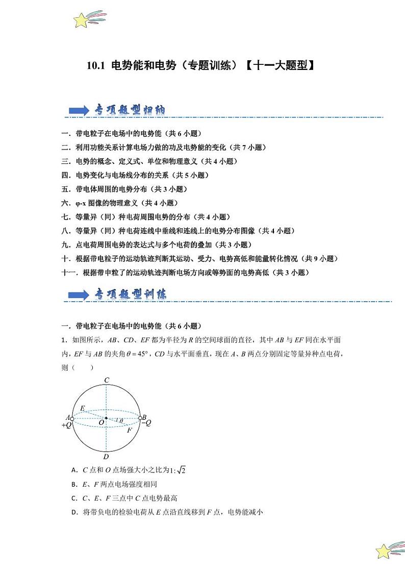 10.1 电势能和电势（专题训练）（学生版） 2024-2025学年高中物理同步知识点解读与专题训练（人教版2019必修第三册）第1页