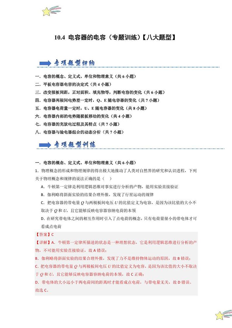 10.4 电容器的电容（专题训练）（教师版） 2024-2025学年高中物理同步知识点解读与专题训练（人教版2019必修第三册）第1页