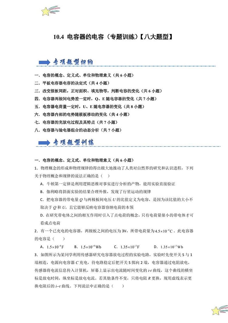 10.4 电容器的电容（专题训练）（学生版） 2024-2025学年高中物理同步知识点解读与专题训练（人教版2019必修第三册）第1页