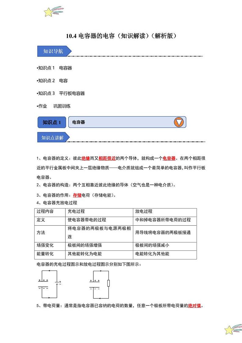 10.4电容器的电容（知识解读）（含答案） 2024-2025学年高中物理同步知识点解读与专题训练（人教版2019必修第三册）01