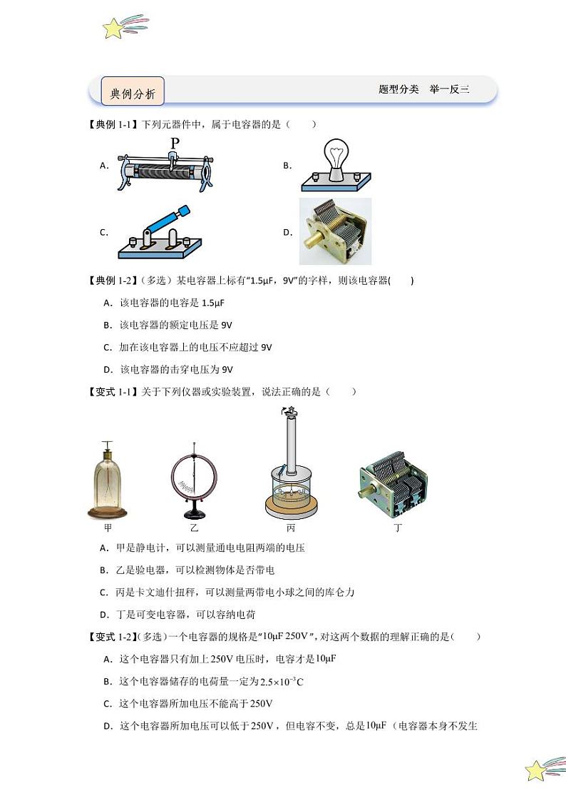 10.4电容器的电容（知识解读）（含答案） 2024-2025学年高中物理同步知识点解读与专题训练（人教版2019必修第三册）02