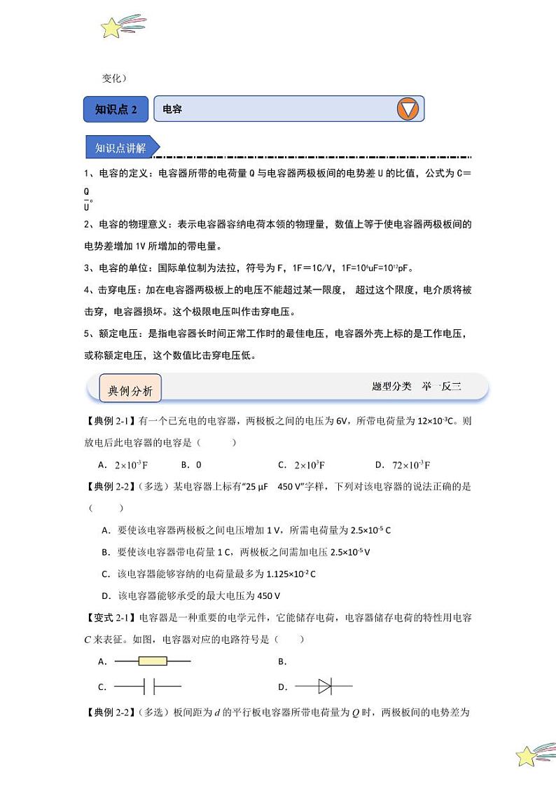 10.4电容器的电容（知识解读）（含答案） 2024-2025学年高中物理同步知识点解读与专题训练（人教版2019必修第三册）03