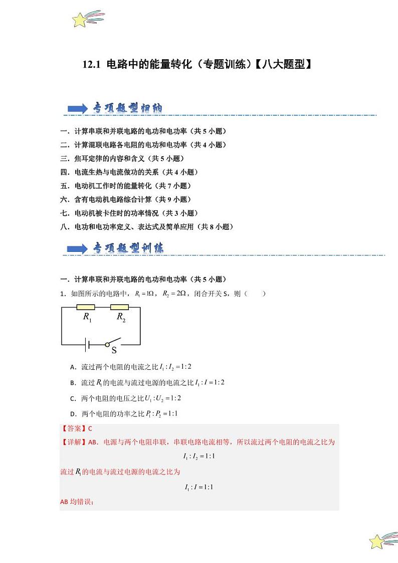 12.1 电路中的能量转化（专题训练）（含答案） 2024-2025学年高中物理同步知识点解读与专题训练（人教版2019必修第三册）01