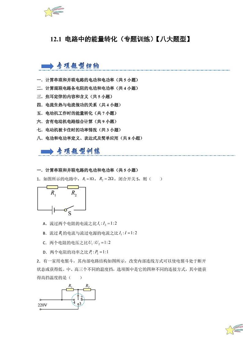 12.1 电路中的能量转化（专题训练）（含答案） 2024-2025学年高中物理同步知识点解读与专题训练（人教版2019必修第三册）01