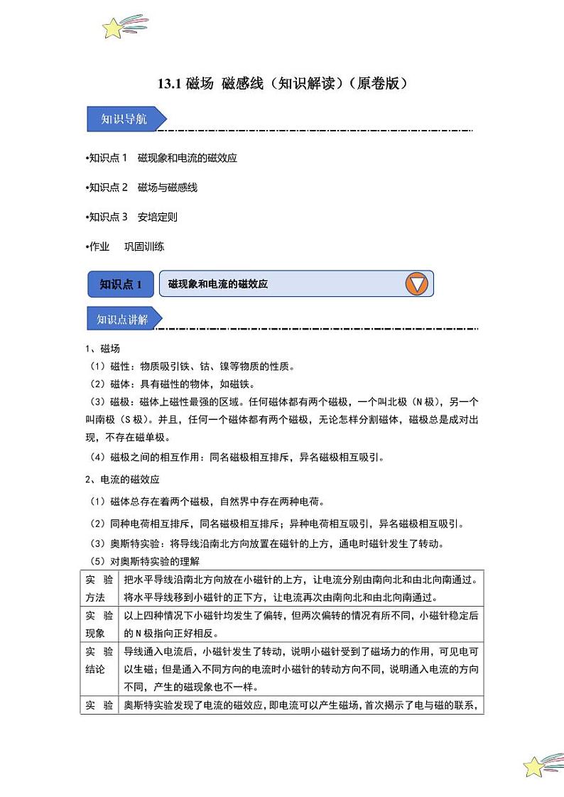 13.1磁场 磁感线（知识解读）（学生版） 2024-2025学年高中物理同步知识点解读与专题训练（人教版2019必修第三册）第1页