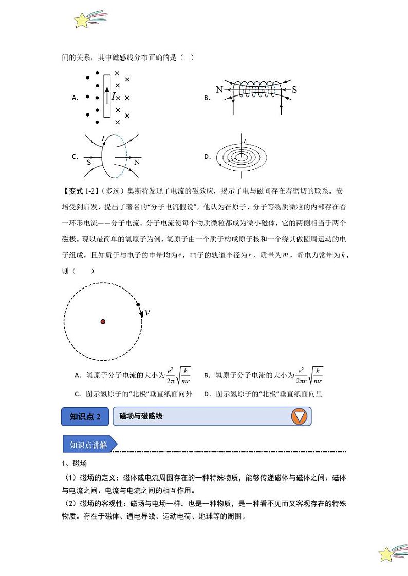 13.1磁场 磁感线（知识解读）（学生版） 2024-2025学年高中物理同步知识点解读与专题训练（人教版2019必修第三册）第3页