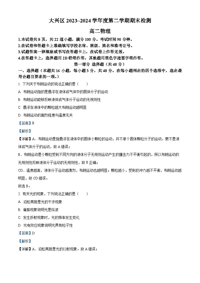 北京市大兴区2023-2024学年高二下学期期末考试物理试题（Word版附解析）01