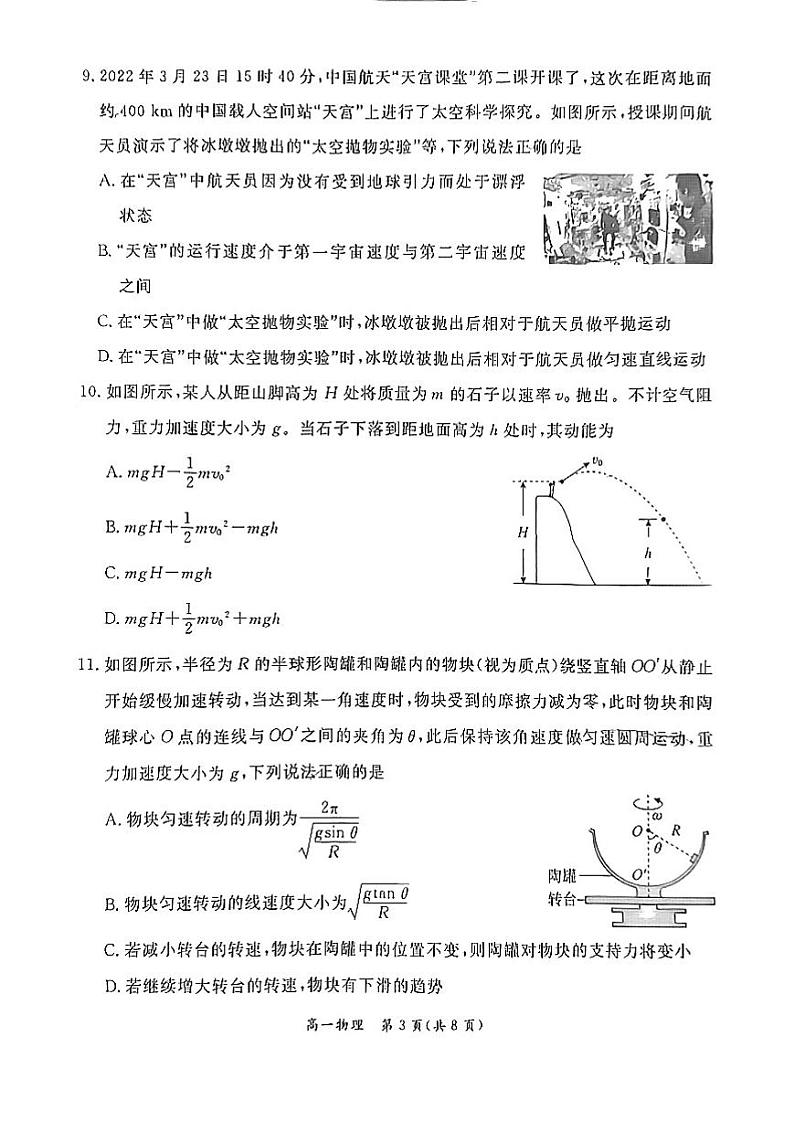 北京市东城区2023-2024学年高一下学期期末考试物理试题（PDF版附答案）03