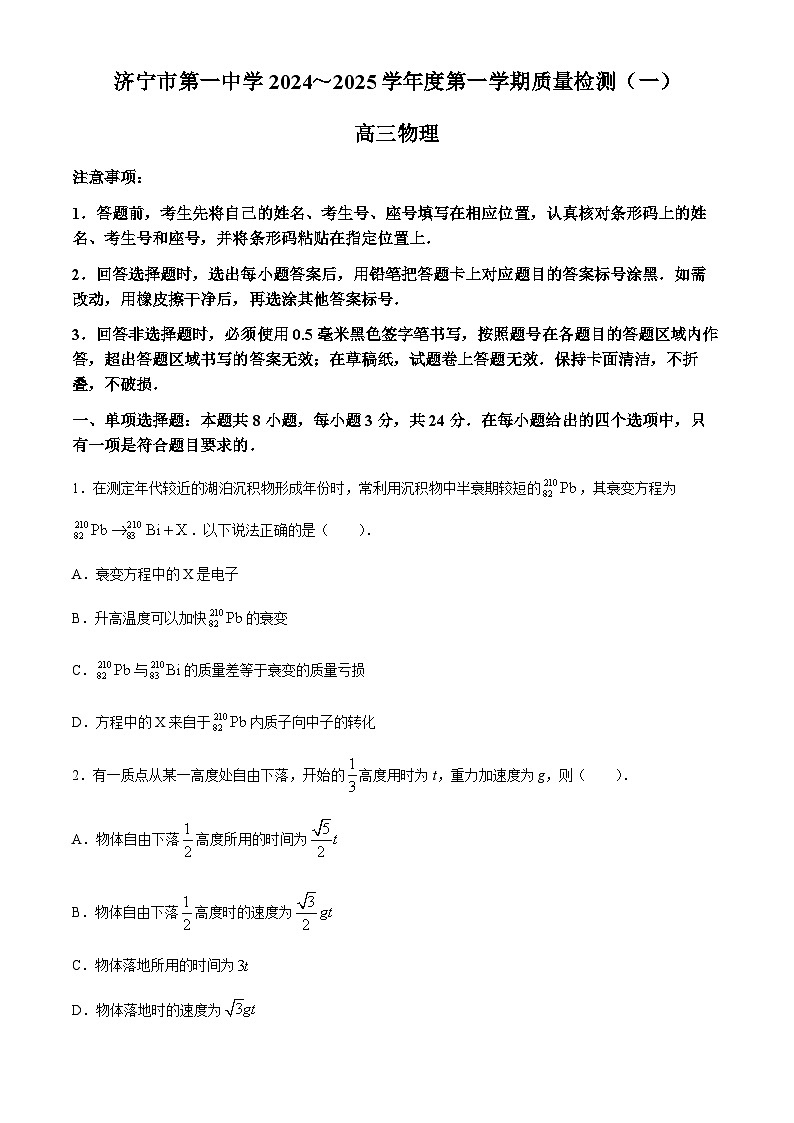 山东省济宁市第一中学2024-2025学年高三上学期开学考试物理试题（Word版附答案）01