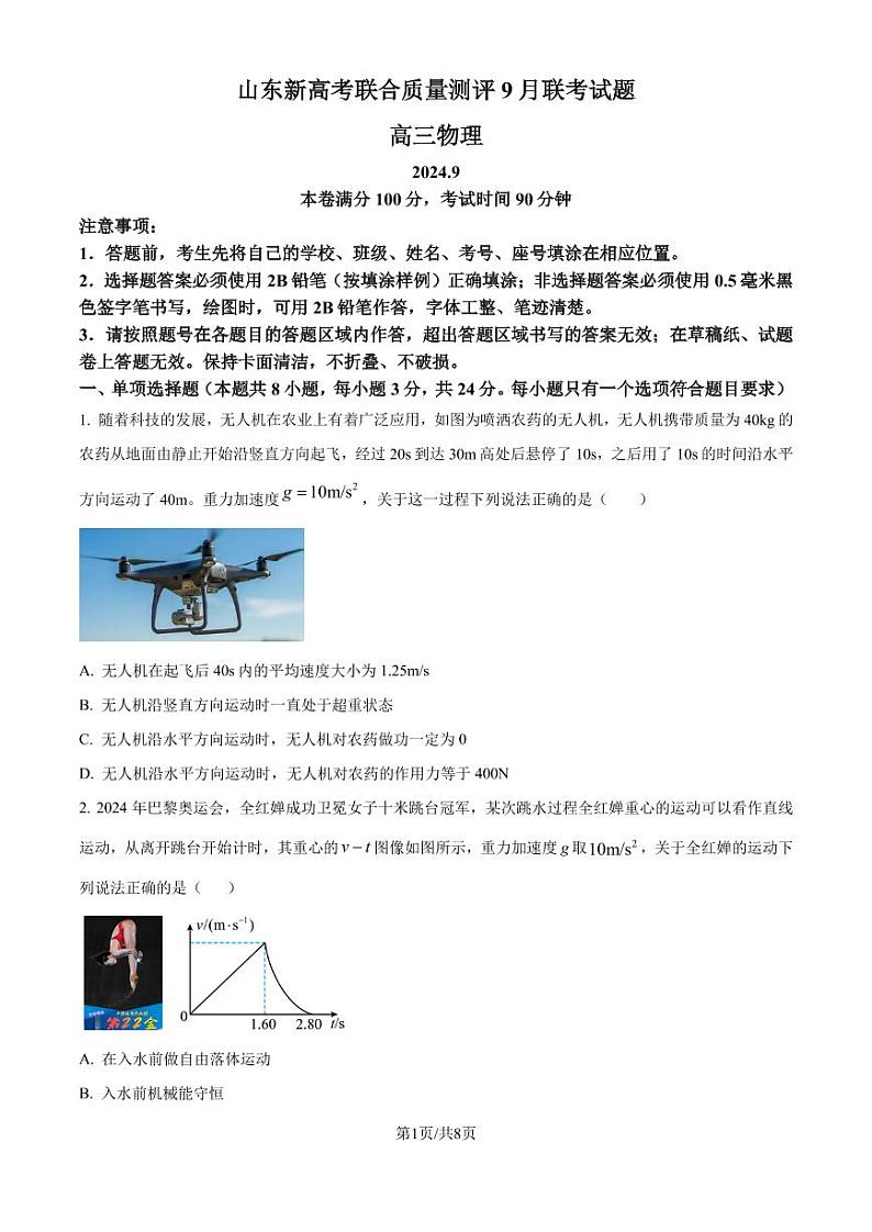 山东省中学联盟2024-2025学年高三上学期9月开学联合考试物理（原卷版）第1页