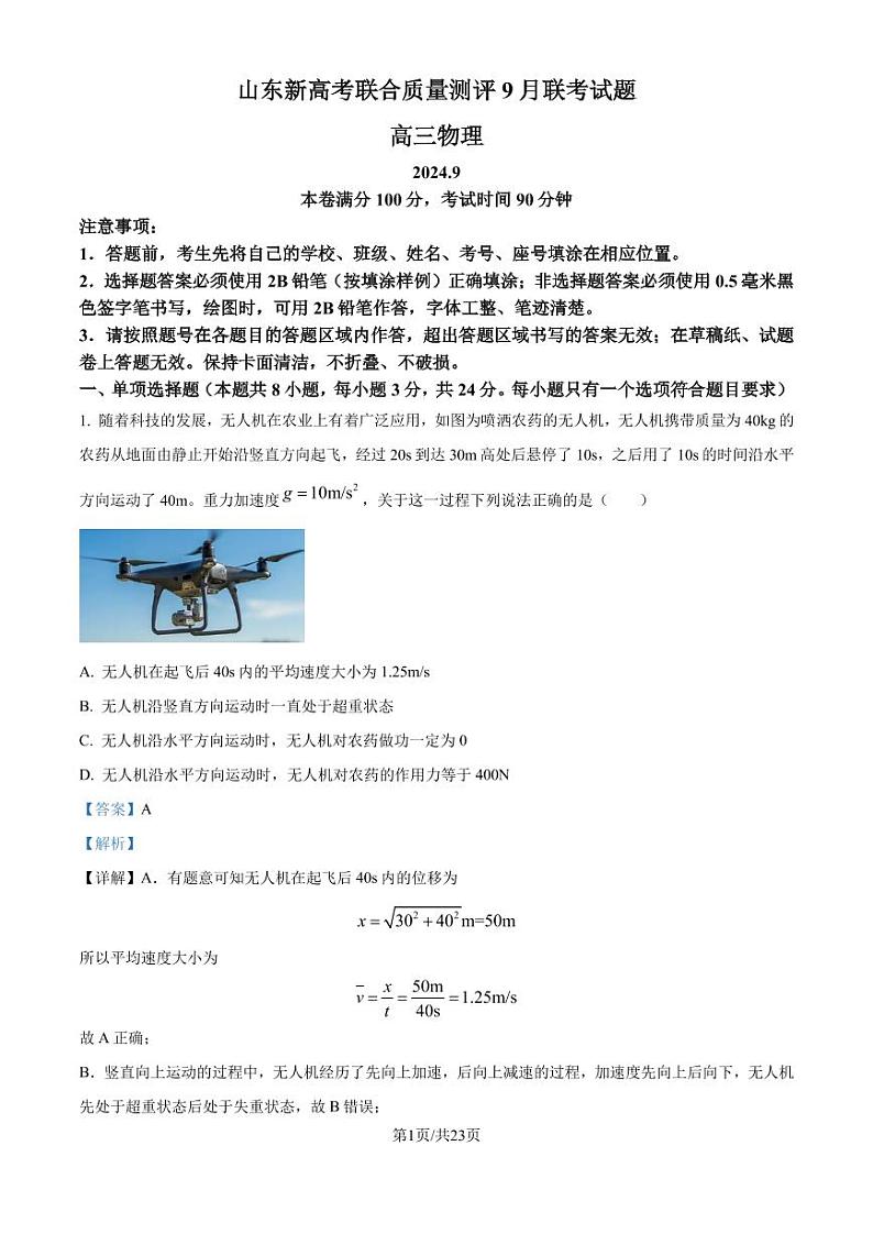 山东省中学联盟2024-2025学年高三上学期9月开学联合考试物理（解析版）第1页