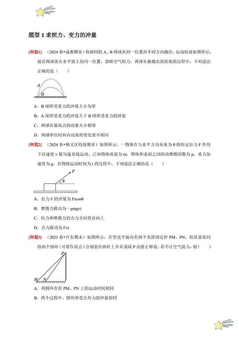 1.2动量定理（含答案） 2024-2025学年高二物理同步讲练（人教版2019选择性必修第一册）03