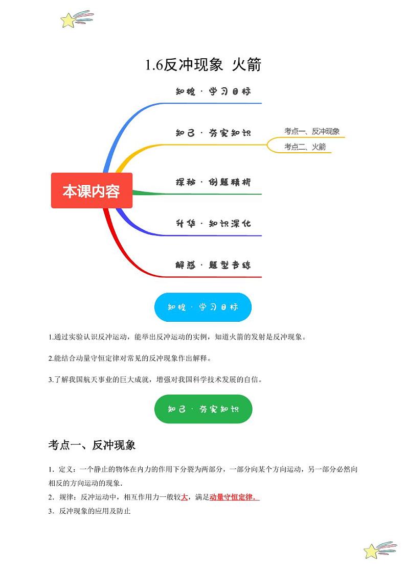 1.6反冲现象 火箭（含答案） 2024-2025学年高二物理同步讲练（人教版2019选择性必修第一册）01