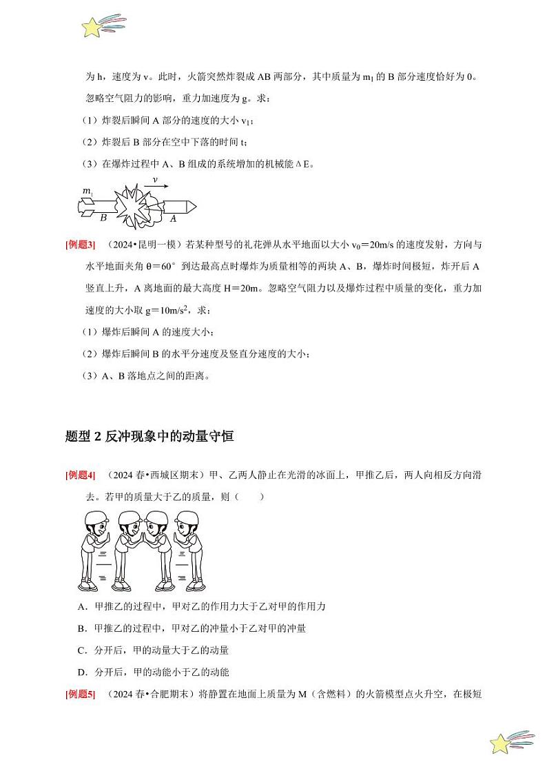 1.6反冲现象 火箭（含答案） 2024-2025学年高二物理同步讲练（人教版2019选择性必修第一册）03