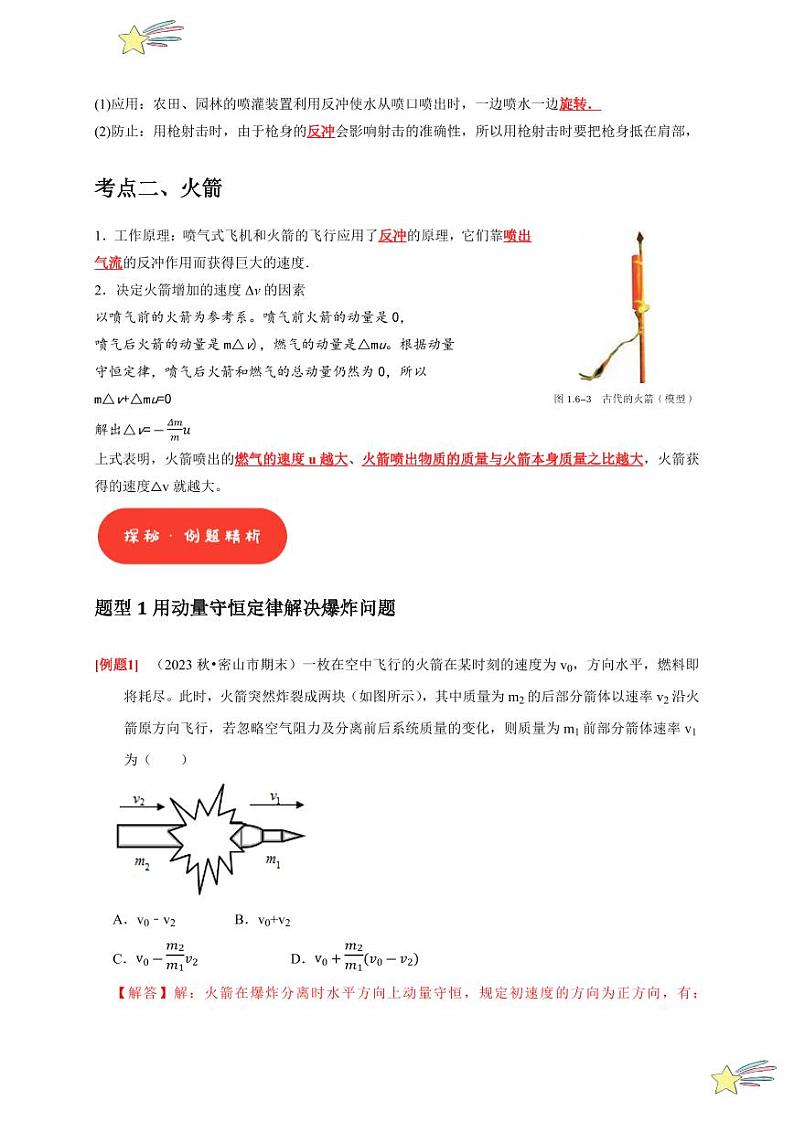 1.6反冲现象 火箭（含答案） 2024-2025学年高二物理同步讲练（人教版2019选择性必修第一册）02
