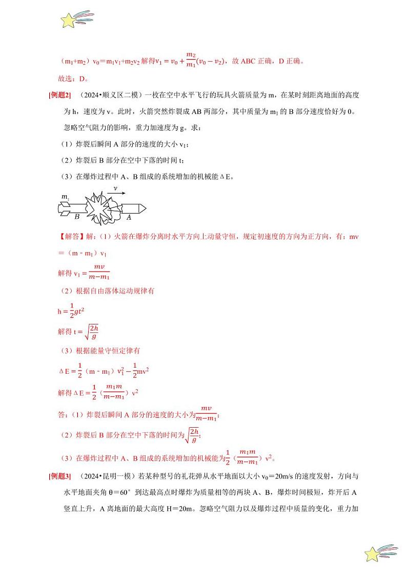 1.6反冲现象 火箭（含答案） 2024-2025学年高二物理同步讲练（人教版2019选择性必修第一册）03
