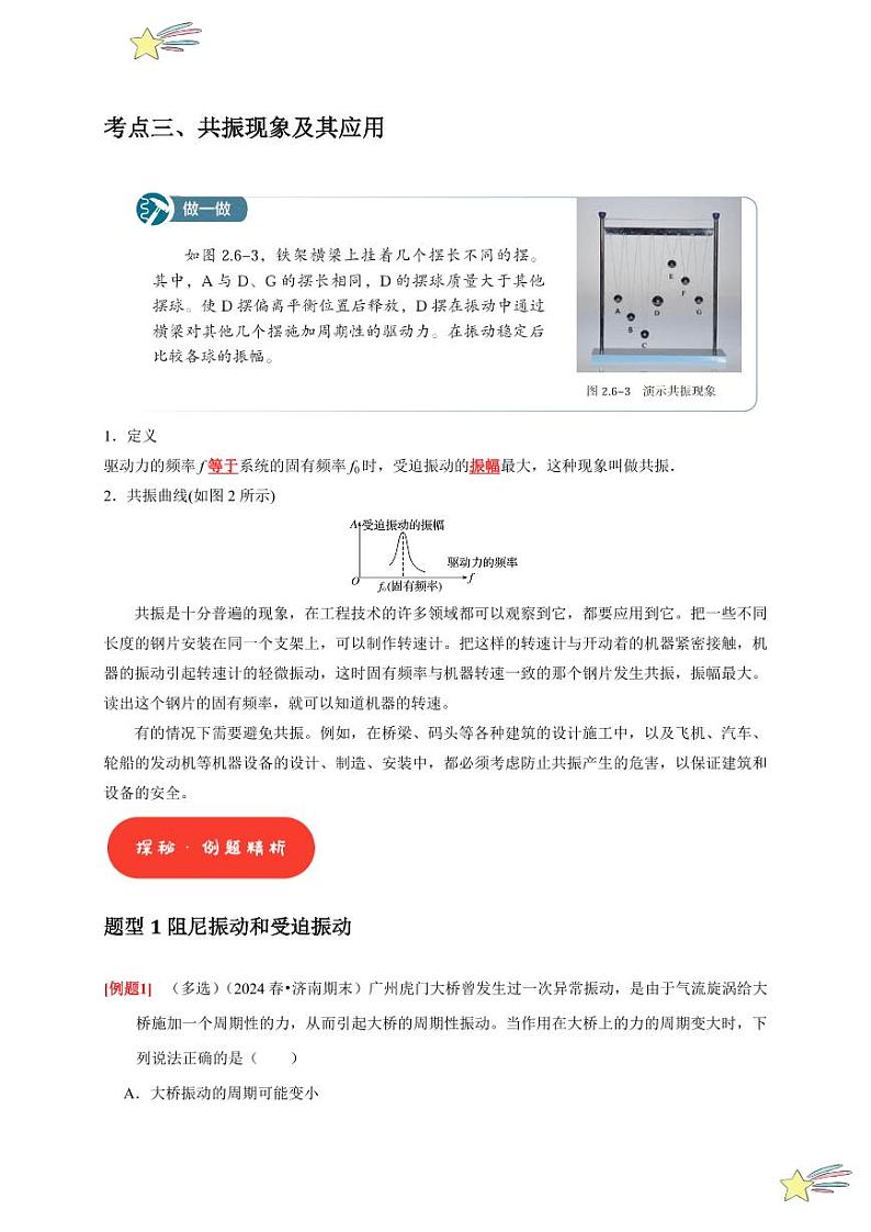 2.6 受迫振动 共振（含答案） 2024-2025学年高二物理同步讲练（人教版2019选择性必修第一册）03