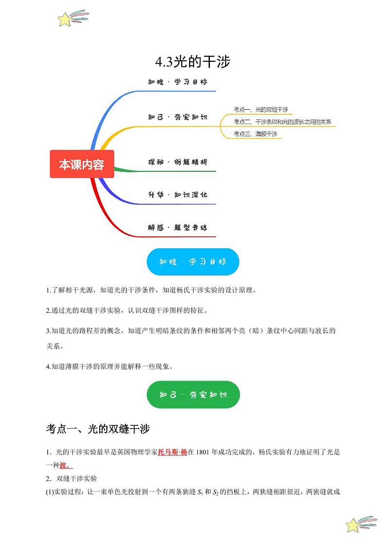 4.3光的干涉（含答案） 2024-2025学年高二物理同步讲练（人教版2019选择性必修第一册）01