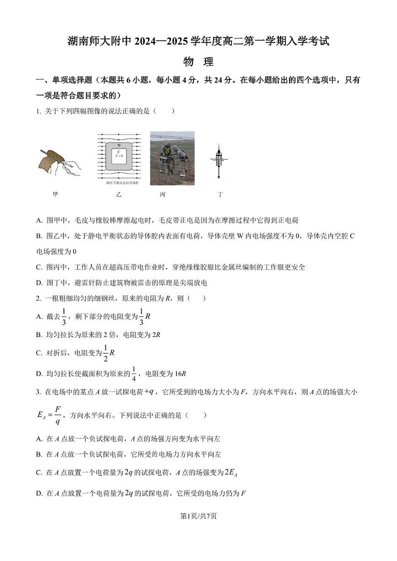 2025届湖南师范大学附属中学高二上学期入学考试物理试卷+答案01