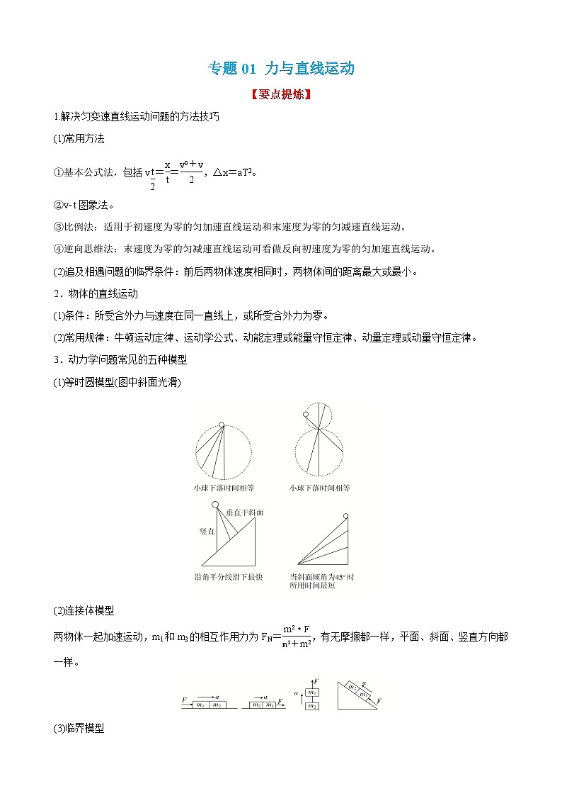 高考物理二轮复习讲义（讲与练）专题02 力与直线运动 【讲】（2份打包，原卷版+解析版）01