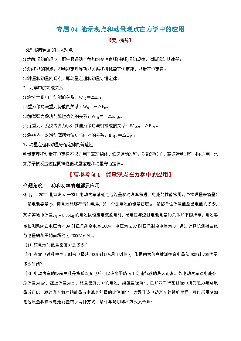 高考物理二轮复习讲义（讲与练）专题04  能量观点和动量观点在力学中的应用 【讲】（2份打包，原卷版+解析版）01