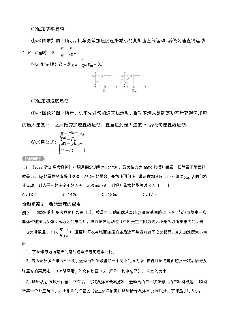高考物理二轮复习讲义（讲与练）专题04  能量观点和动量观点在力学中的应用 【讲】（2份打包，原卷版+解析版）03