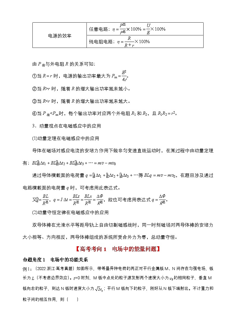 高考物理二轮复习讲义（讲与练）专题05  能量观点和动量观点在电磁学中的应用 【讲】（2份打包，原卷版+解析版）02