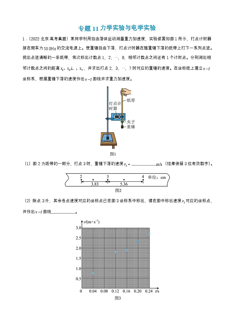高考物理二轮复习讲义（讲与练）专题11 力学实验与电学实验【练】（2份打包，原卷版+解析版）01